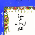 سهرة مع أبي خليل القباني للكاتب سعد الله ونوس