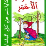 (ذات الرداء الأحمر (شركة النشر والتوزيع الرسالة