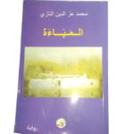 المباءة رواية  للكاتب عبد الله العروي