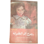 الرجوع إلى الطفولة  ليلى أبو زيد