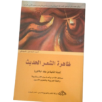 ظاهرة الشعر الحديث للدكتور أحمد المجاطي