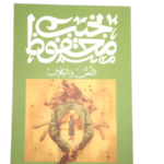 اللص و الكلاب نجيب محفوظ (دار الفاضل)