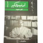مسرحيةأهل الكهف توفيق الحكيم